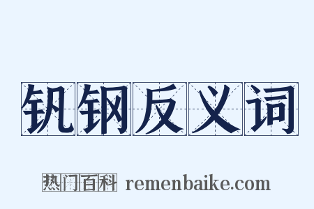 钒钢反义词是什么意思的图片